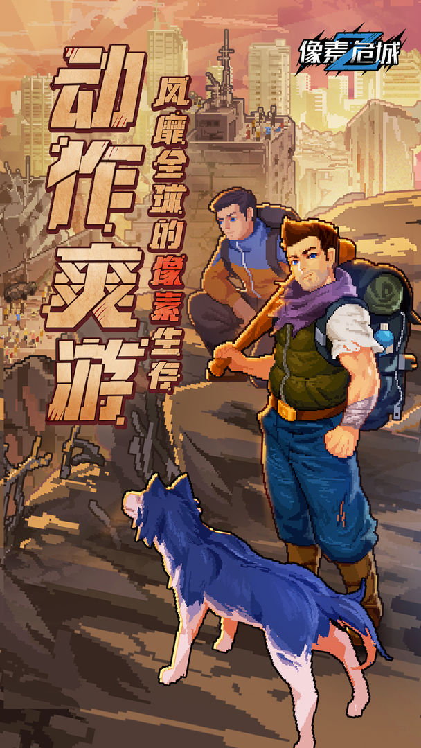像素危城图2