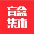 盲盒集市官方版app下载手机版