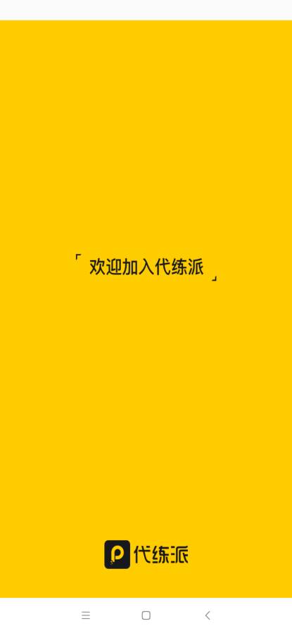代练派图3