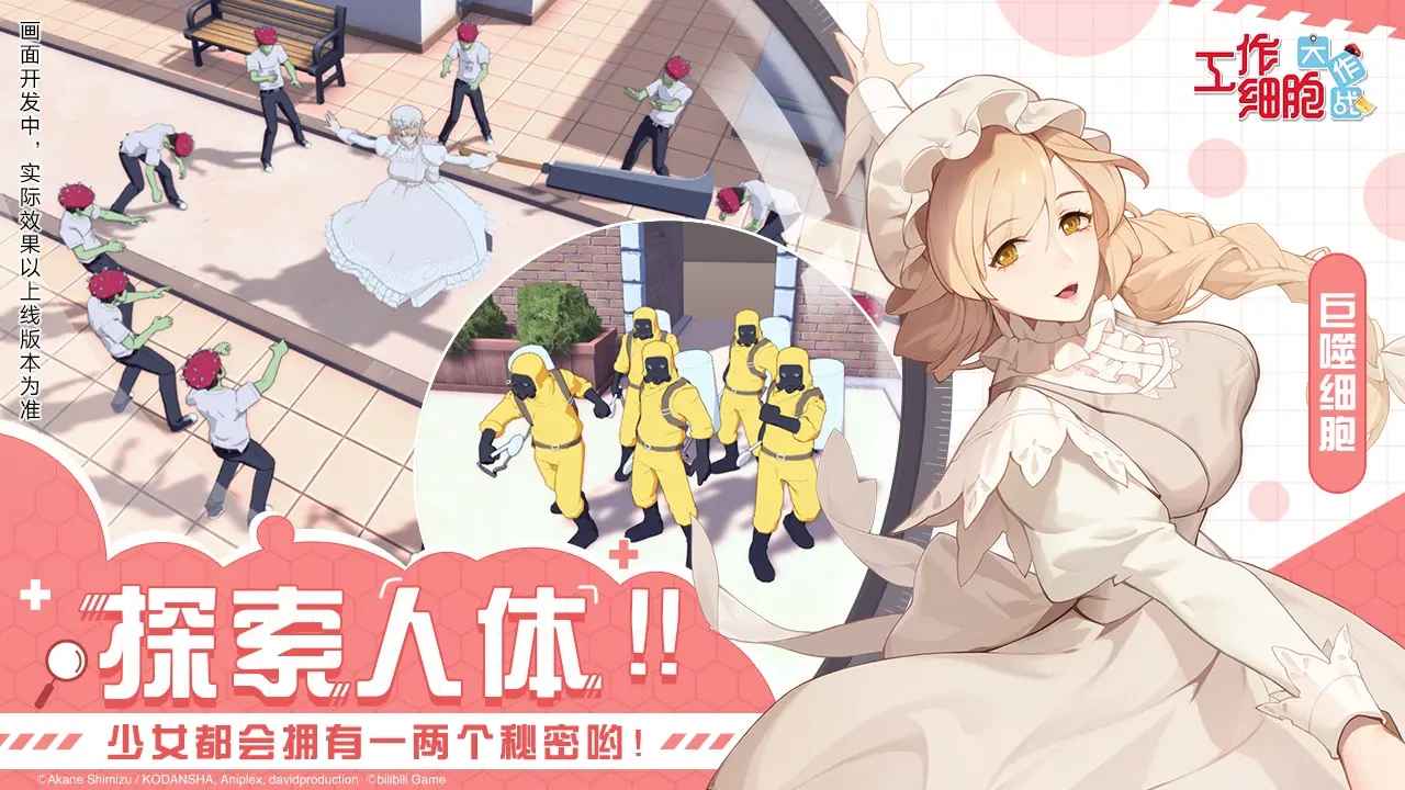 工作细胞：大作战图1