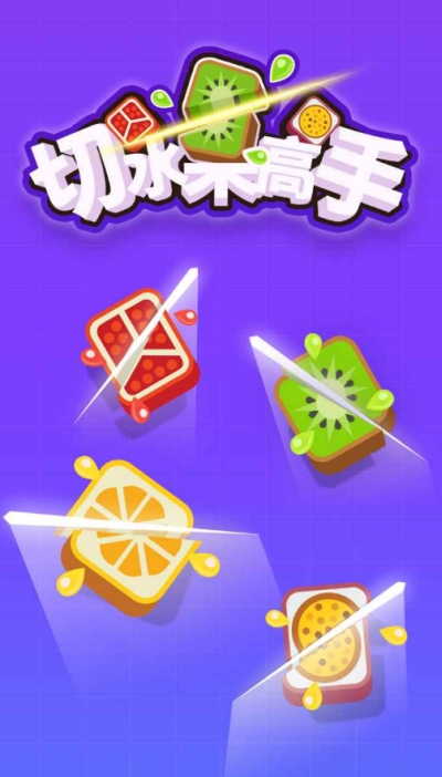 切水果高手官方版图2
