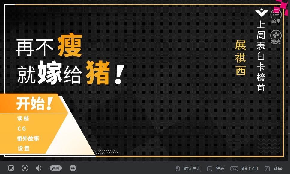 再不瘦就嫁给猪橙光游戏图3