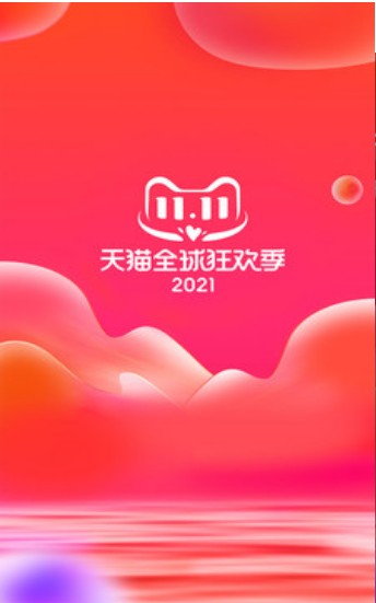 天猫双11最新版app官方版图3