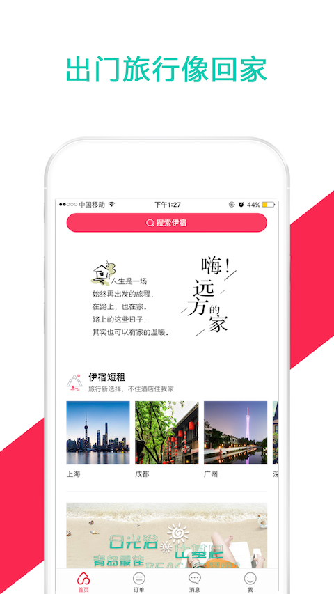 伊宿租房