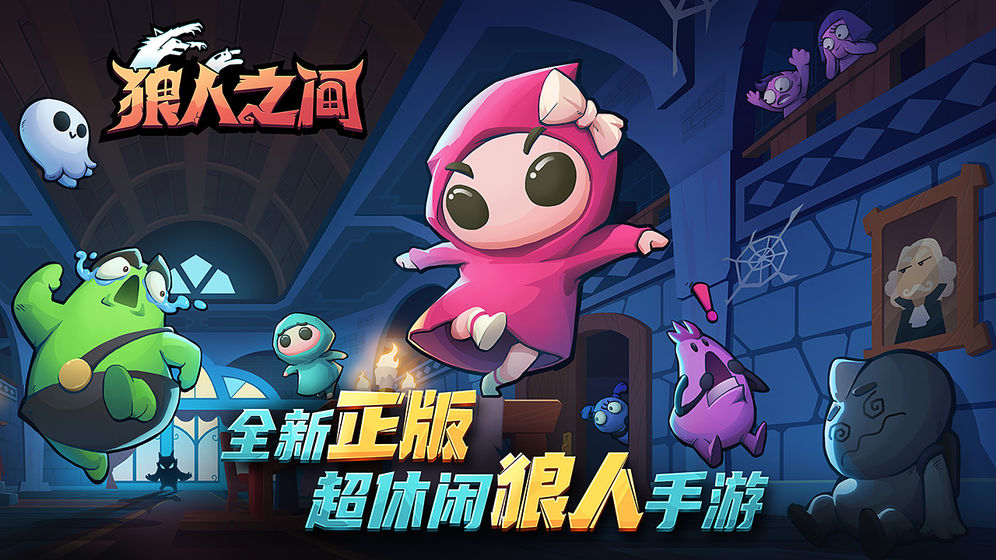 狼人之间图2