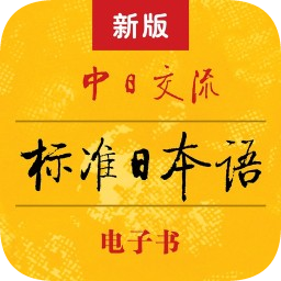 标准日本语电子书