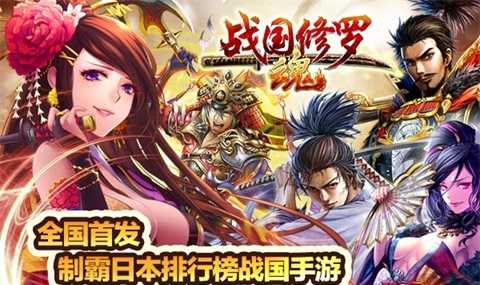 战国修罗魂日服图2