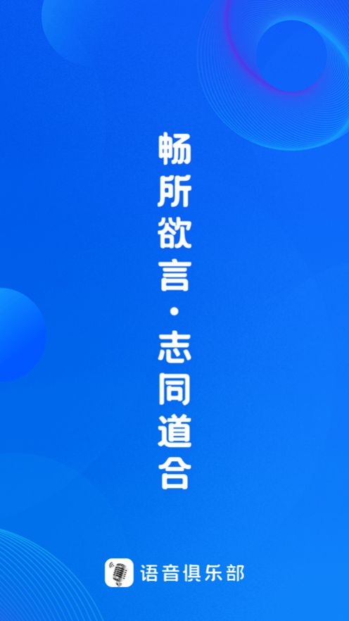 语音俱乐部app官方版图1