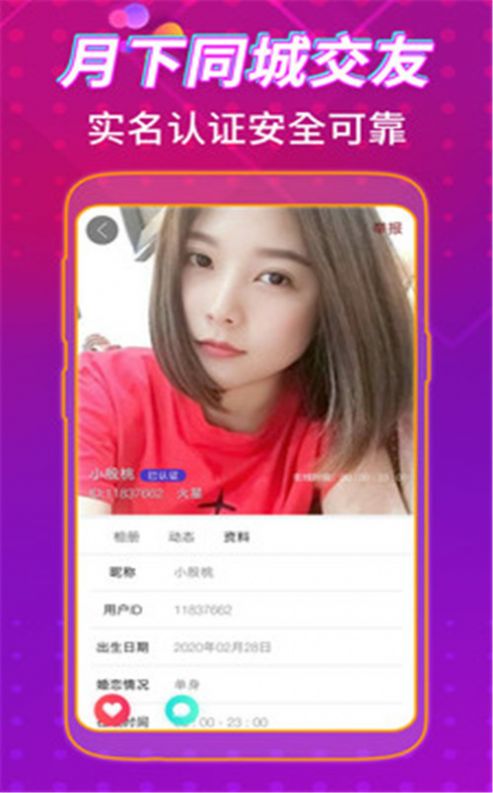 月下同城交友app官方版图3