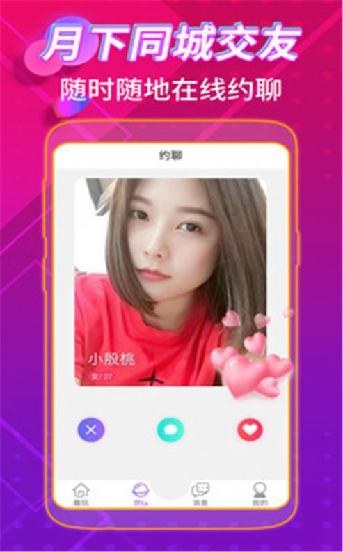 月下同城交友app官方版图4