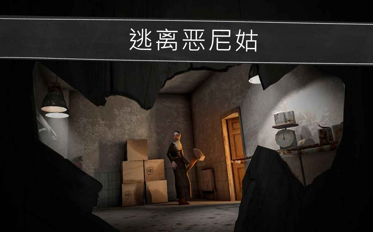 鬼修女99999无限金币版图1