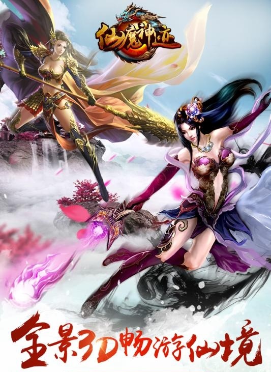 仙魔战纪