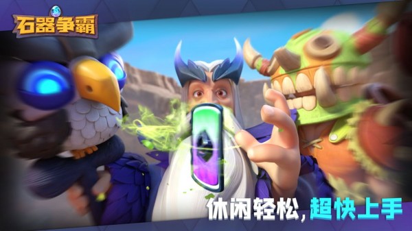 石器争霸手游