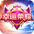 幸运荣耀答题
