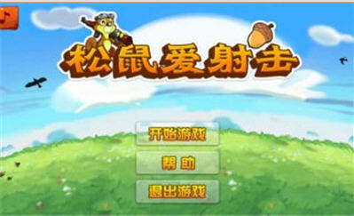 松鼠爱射击图2
