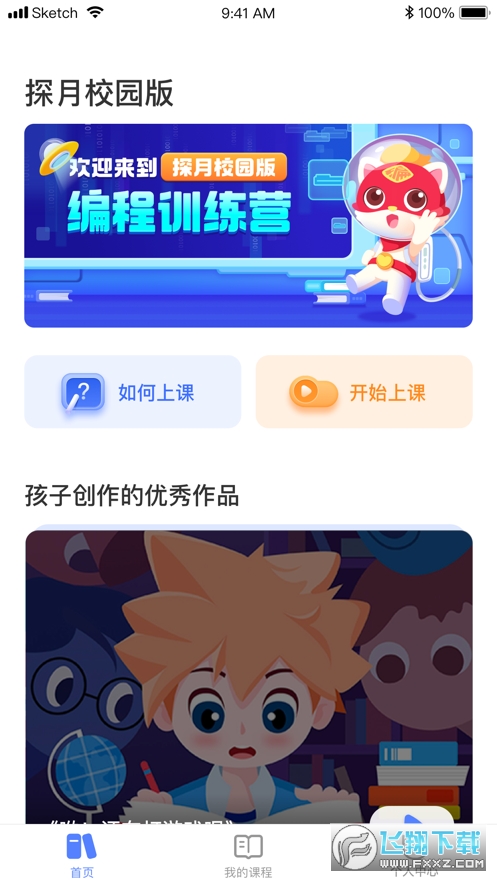 探月少儿编程校园版app