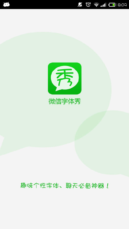 微信字体秀图4