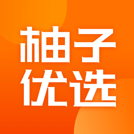 柚子优选图标