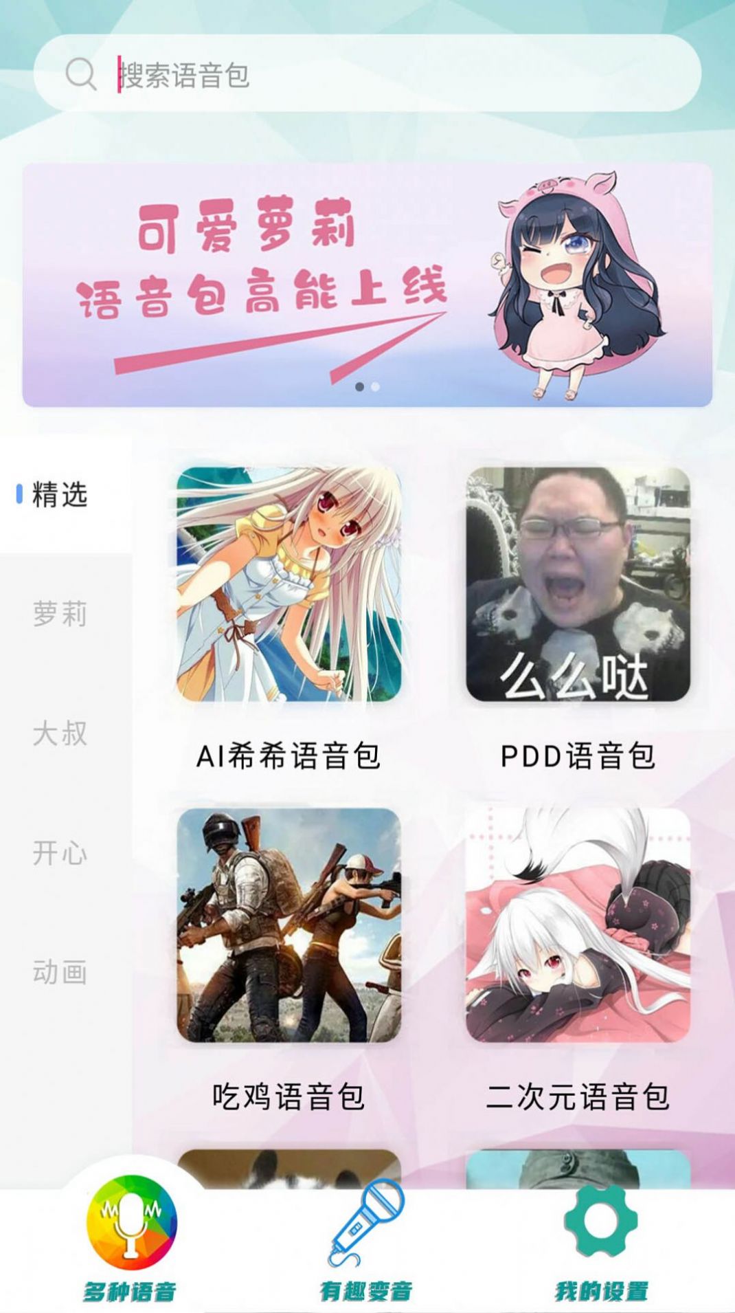 好用无敌变音器图3