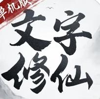 文字修仙无限轮回图标