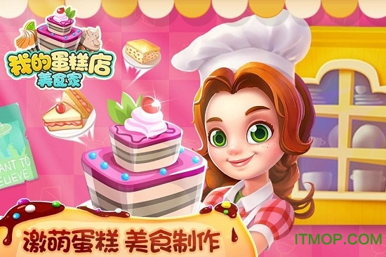 我的蛋糕店美食家免费版截图2