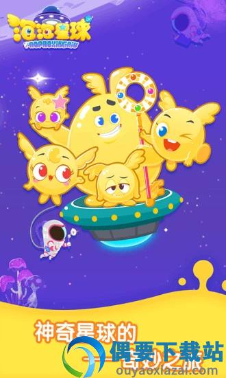 泡泡星球截图1