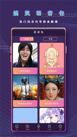 万能变声器语音包截图4