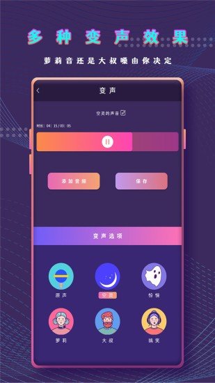 万能变声器语音包手机版第4张截图