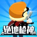 绝地枪神3D游戏