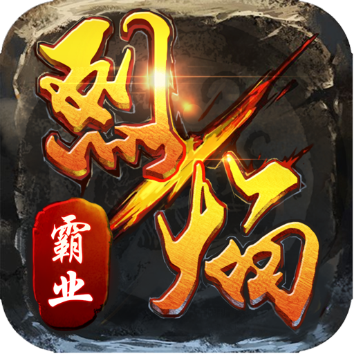 烈焰霸业手游九游版下载