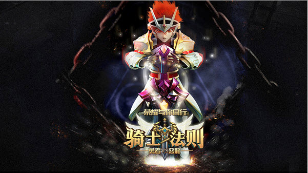 骑士法则图3