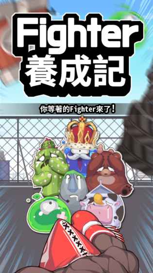 Fighter养成记破解版下载