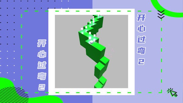 开心过弯2最新版
