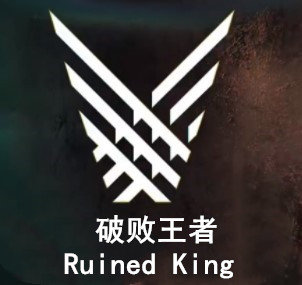 破败王者Ruined King