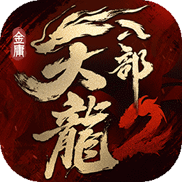 天龙八部