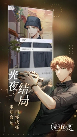 光与夜之恋安卓手机版图5