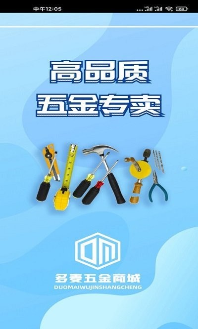 多麦五金商城app图2
