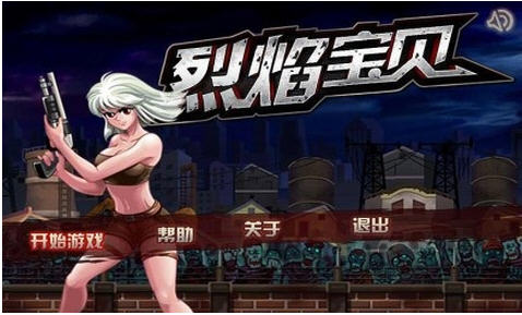烈焰宝贝