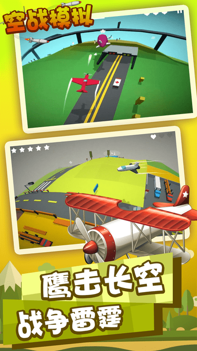 空战模拟图2