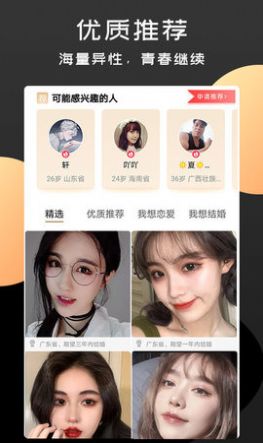 橙爱软件app交友最新版图2