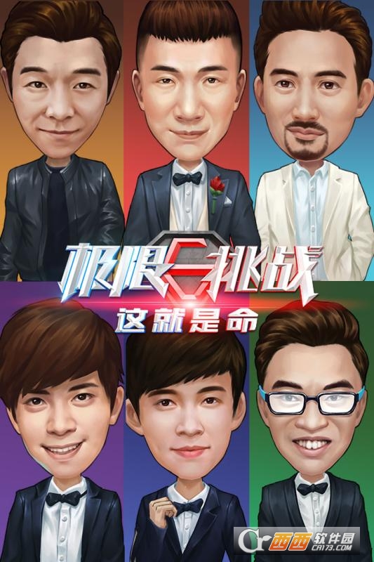 极限挑战这就是命综艺同名手游图4
