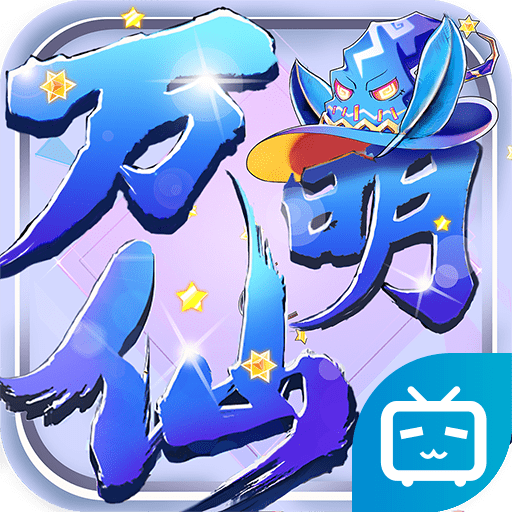 万仙萌BT版