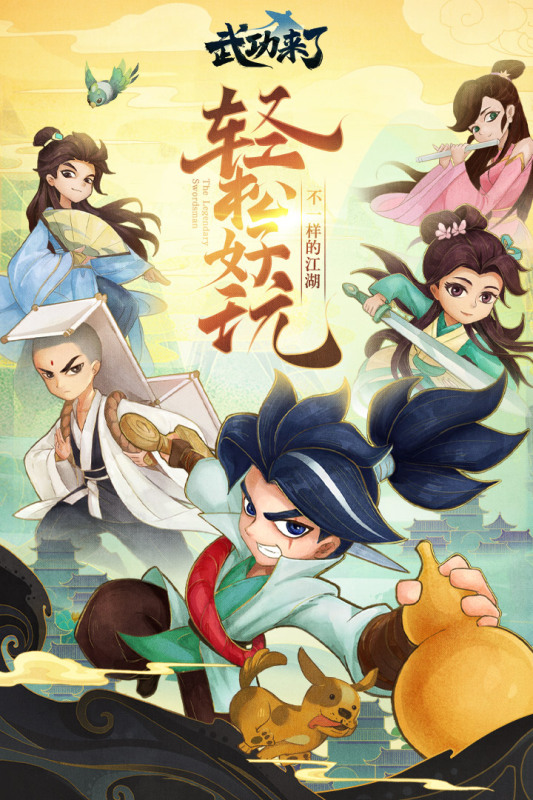 武功来了图5
