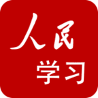 人民学习app官方版手机版下载