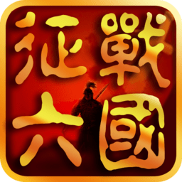 征战六国手游