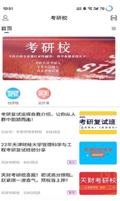 考研校app最新版