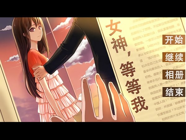 女神等等我橙光游戏图2