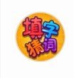 猜词填字领红包图标
