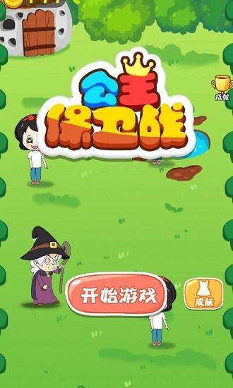 公主保卫战官方版正版