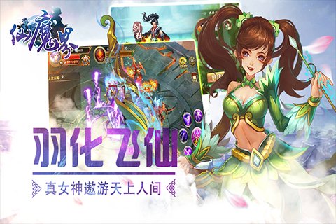 仙魔界手游官方版下载图4